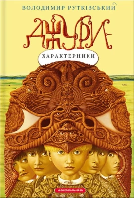 Джури-характерники. Книга 2