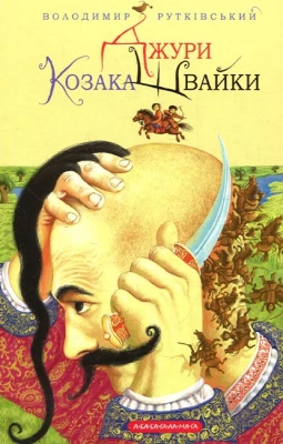 Джури козака Швайки. Книга 1