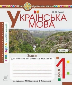 Українська мова. 1 клас. Зошит для письма та розвитку зв'язного мовлення до підручника М. Вашуленка, О. Вашуленко. Пропис. Частина 2. НУШ