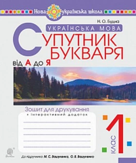 Українська мова. 1 клас. Супутник букваря. Від А до Я. Зошит для друкування. НУШ - Українська мова 1 клас