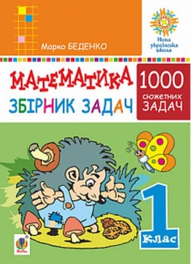 Математика. 1 клас. Збірник 1000 сюжетних задач