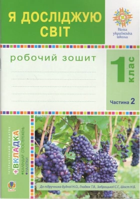 Я досліджую світ. 1 клас. Робочий зошит до підручника Н. Будної, Т. Гладюк. Частина 2