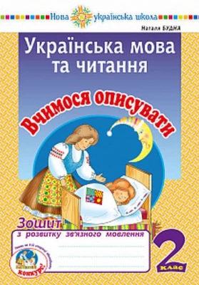 Українська мова та читання. 2 клас. Вчимося описувати. Зошит з розвитку зв’язного мовлення. НУШ