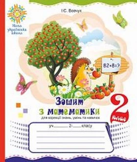 Зошит з математики для корекції знань, умінь та навичок. 2 клас. НУШ