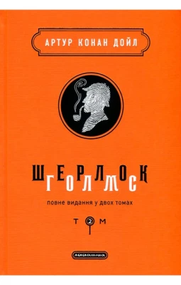 Шерлок Голмс. Повне видання у двох томах. Том 2
