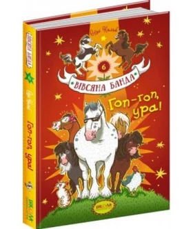 Вівсяна банда. Гоп-гоп, ура! Книга 6