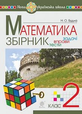 Математика. 2 клас. Збірник: задачі, вправи, тести