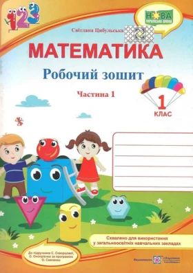 Математика 1 клас Робочий зошит до підручника С. Скворцової О. Онопрієнко Частина 1