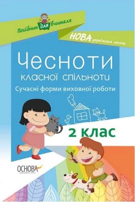 Чесноти класної спільноти. Сучасні форми виховної роботи 2 клас НУШ