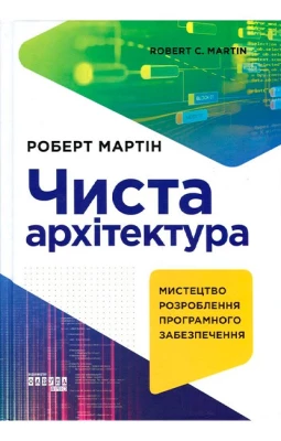 Чиста архітектура. Мистецтво розробки програмного забезпечення