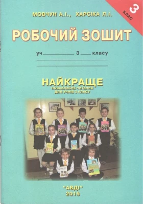 Найкраще позакласне читання для учнів 3 класу. Робочий зошит
