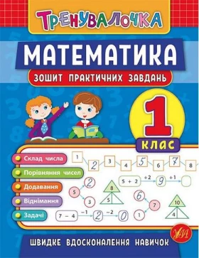 Тренувалочка. Математика. 1 клас. Зошит практичних завдань