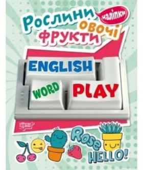 Рослини, овочі, фрукти - Современное дошкольное образование