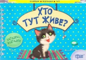 Хто тут живе? Котик(книжка-картонка)
