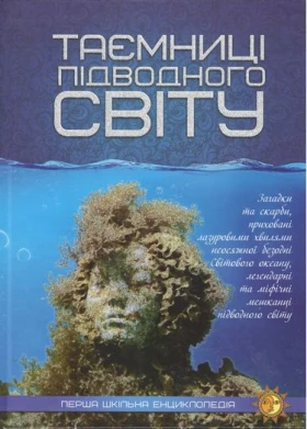 Таємниці підводного світу