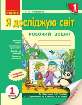 НУШ Я досліджую світ Роб.зошит 1 кл. 1.1 частина (У 2-х частинах) до підр. Гільберг Т.В. та ін. (Укр)