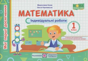Математика. 1 клас. Індивідуальні роботи