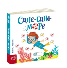 Синє-синє море