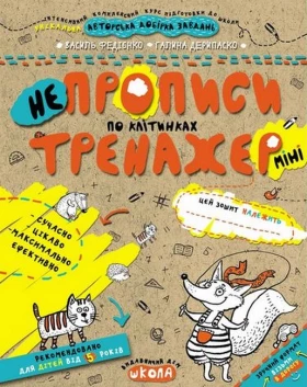 НЕпрописи по клітинках (міні)