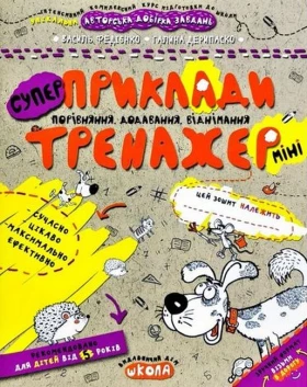 Приклади. Порівняння, додавання, віднімання (міні)