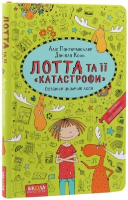 Останній цьомчик лося