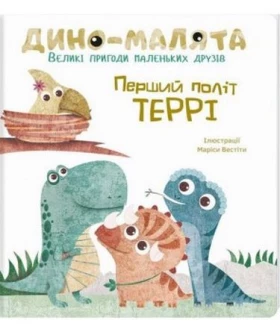 Дино-малята. Великі пригоди маленьких друзів. Перший політ Террі