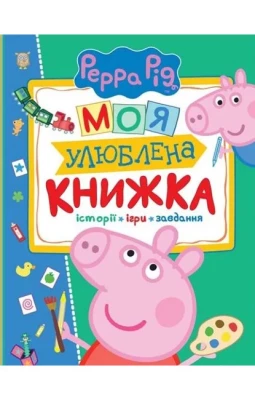 Свинка Пеппа. Моя улюблена