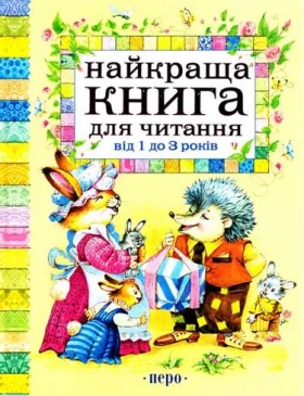 Найкраща  для читання від 1 до 3 років (нов.)