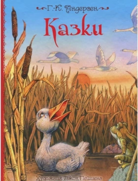 Казки. Ілюстрації Джон Пейшенс