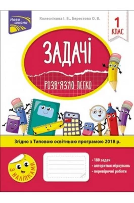 Задачі. Розв'язую легко. 1 клас