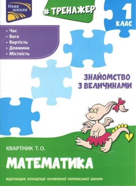 Тренажер з математики. Знайомство з величинами. 1 клас