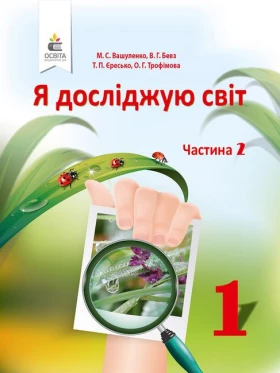 Я досліджую світ. 1 клас. Підручник. Частина 2