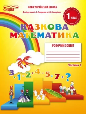Математика. 1 клас. Казкова математика. Робочий зошит до підручника С. Скворцової. Частина 1