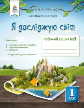 Я досліджую світ. 1 клас. Робочий зошит до підручника О. Коршунової. Частина 2