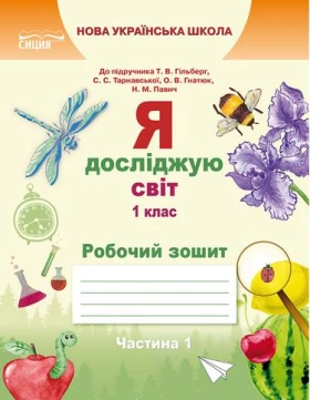 Я досліджую світ. 1 клас. Робочий зошит до підручника Т. Гільберг. Частина 1