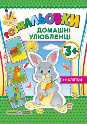 Розмальовки: Домашні улюбленці (+наліпки).