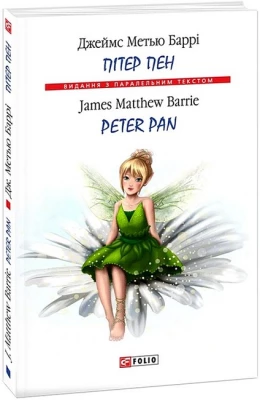 Пітер Пен / Peter Pan