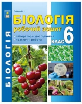 Біологія 6 клас. Робочий зошит з додатком для лабораторних  та практичних робіт