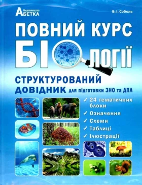 Повний курс біології (Соболь В.). Довідник для підготовки до ЗНО та ДПА.