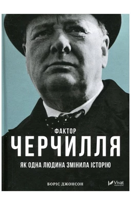 Фактор Черчилля. Як одна людина змінила історію - Художественная литература