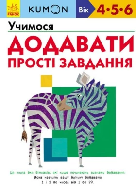 KUMON. Учимося додавати. Прості завдання