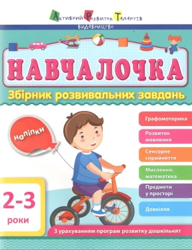 Навчалочка. 2-3 роки. Збірник розвивальних завдань