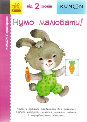 KUMON. Перші кроки. Нумо малювати!