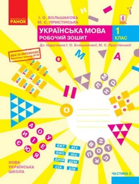 Українська мова. 1 клас. Робочий зошит у 2-х частинах. Частина 2 (до підручника Большакової І.О., Пристінської М.С.)