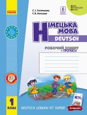 Німецька мова. 1 клас. Робочий зошит із прописами до підручника Deutsch lernen ist super!