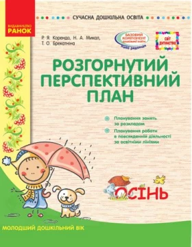 СУЧАСНА дошк. освіта: СВІТ ДИТИНСТВА/ ОСІНЬ Розгорн. перспект. план. Молодший дошк. вік (Укр)