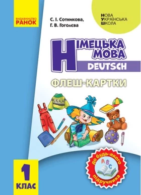 Німецька мова. 1 клас. Флеш-картки до будь-якого підручника