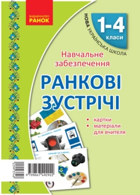 Ранкові зустрічі. 1-4 класи. Матеріали для вчителя + 32 двосторонні картки