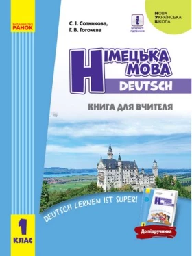 НУШ Нім. мова. 1 кл. Книга для вчителя до підр. Сотнікова С.І.,Гоголєва Г.В. (Укр)