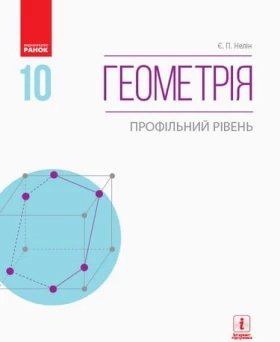 Геометрія ПІДРУЧНИК 10 кл. (Укр) Профільний рівень. Нелін Є.П. НОВА ПРОГРАМА